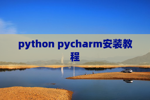 python pycharm安装教程