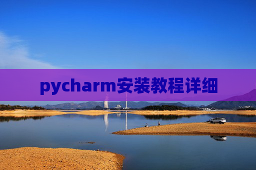 pycharm安装教程详细
