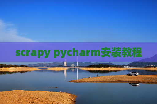 scrapy pycharm安装教程